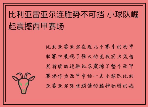 比利亚雷亚尔连胜势不可挡 小球队崛起震撼西甲赛场