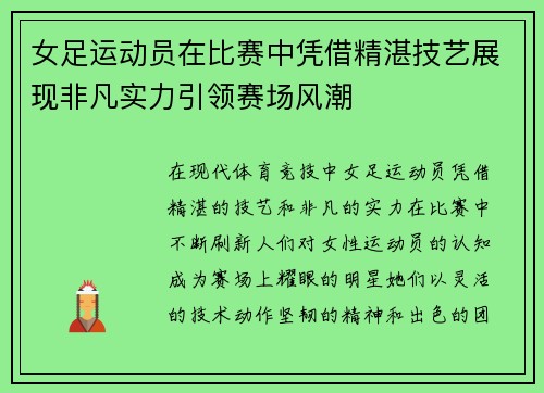 女足运动员在比赛中凭借精湛技艺展现非凡实力引领赛场风潮