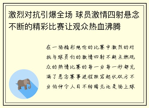 激烈对抗引爆全场 球员激情四射悬念不断的精彩比赛让观众热血沸腾