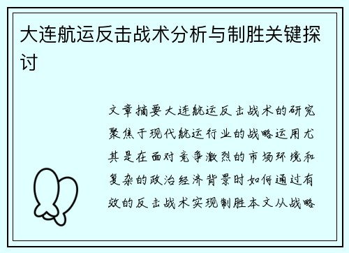 大连航运反击战术分析与制胜关键探讨