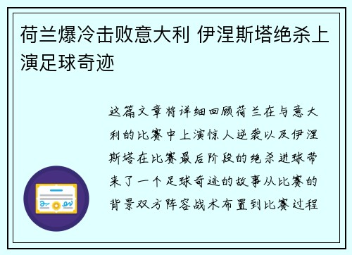 荷兰爆冷击败意大利 伊涅斯塔绝杀上演足球奇迹
