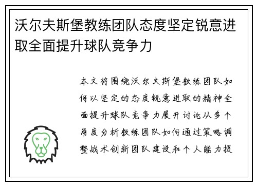 沃尔夫斯堡教练团队态度坚定锐意进取全面提升球队竞争力