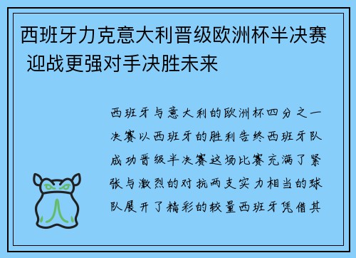 西班牙力克意大利晋级欧洲杯半决赛 迎战更强对手决胜未来