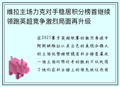 维拉主场力克对手稳居积分榜首继续领跑英超竞争激烈局面再升级