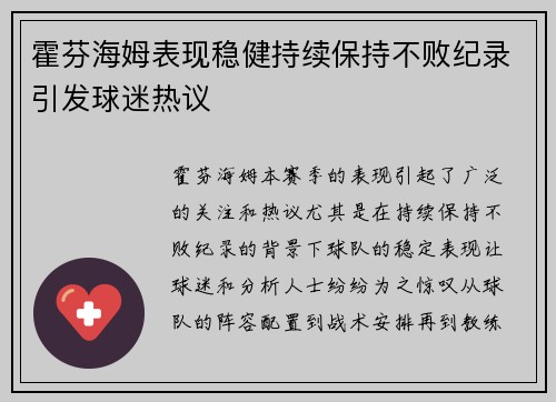 霍芬海姆表现稳健持续保持不败纪录引发球迷热议