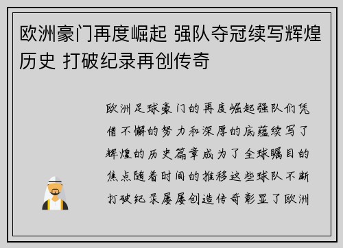 欧洲豪门再度崛起 强队夺冠续写辉煌历史 打破纪录再创传奇