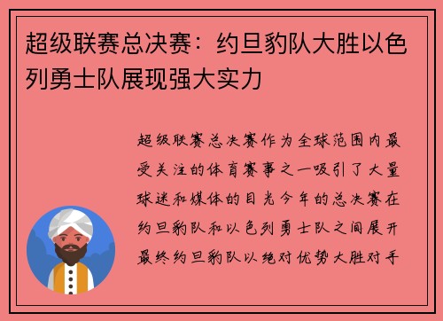 超级联赛总决赛：约旦豹队大胜以色列勇士队展现强大实力