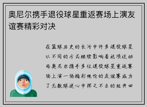 奥尼尔携手退役球星重返赛场上演友谊赛精彩对决