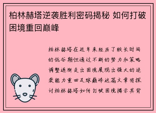 柏林赫塔逆袭胜利密码揭秘 如何打破困境重回巅峰